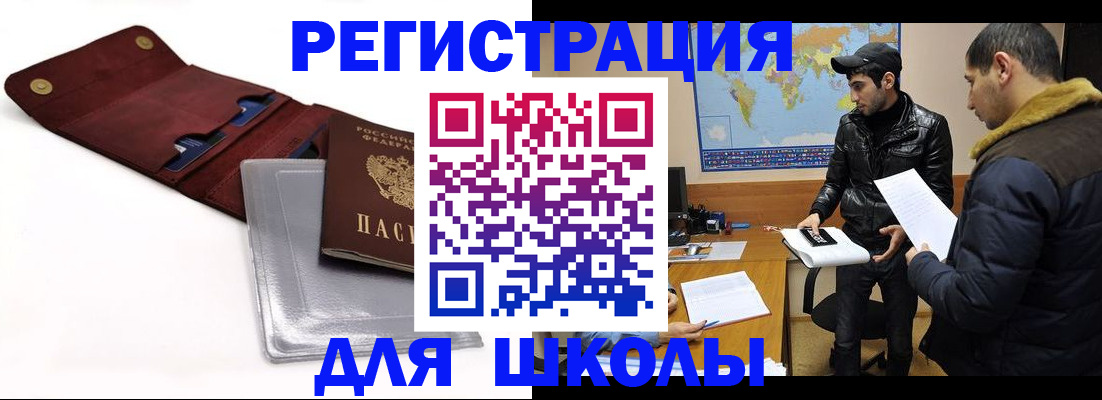прописка для школы в Магаданской области